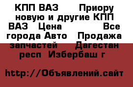 КПП ВАЗ 2170 Приору новую и другие КПП ВАЗ › Цена ­ 14 900 - Все города Авто » Продажа запчастей   . Дагестан респ.,Избербаш г.